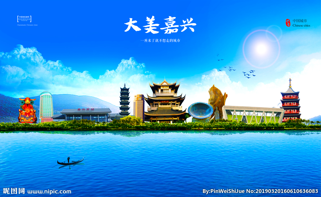 嘉興設(shè)計(jì)圖__海報(bào)設(shè)計(jì)_廣告設(shè)計(jì)_設(shè)計(jì)圖庫(kù)